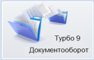 Турбо9 Документооборот