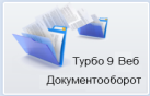 Турбо9 Документооборот Web