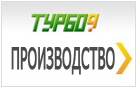 Турбо9 Производство (ООО "Зебра")