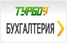 Турбо9 Бухгалтерия