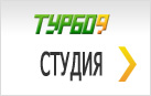 Турбо9 Студия