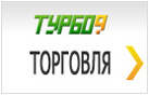 Турбо9 Торговля