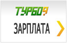 Турбо9 Зарплата